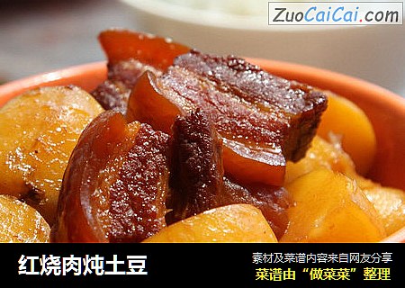 红烧肉炖土豆