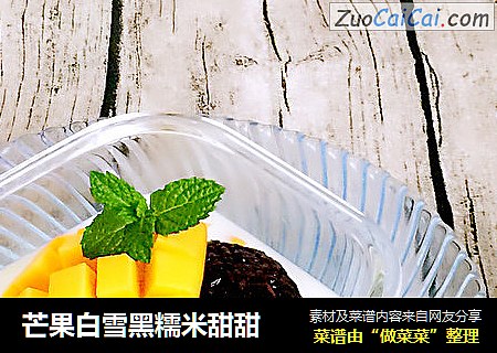 芒果白雪黑糯米甜甜