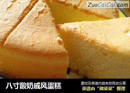 八寸酸奶戚风蛋糕
