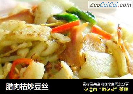 腊肉枯炒豆丝