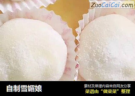 自制雪媚娘