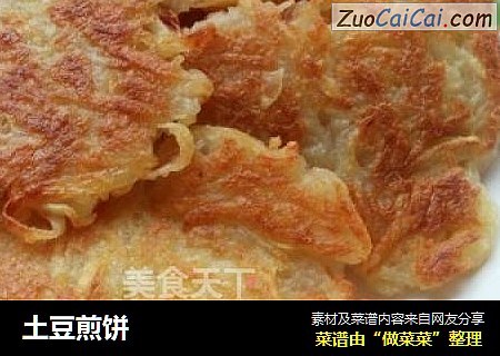 土豆煎饼