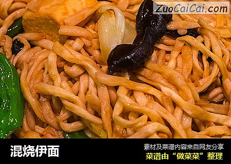 混烧伊面