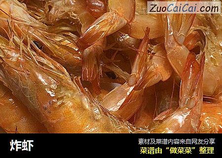 炸虾