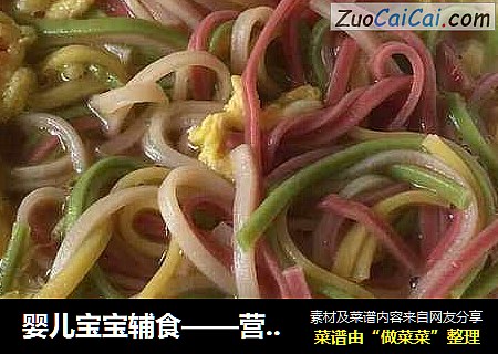 婴儿宝宝辅食——营养果蔬面条