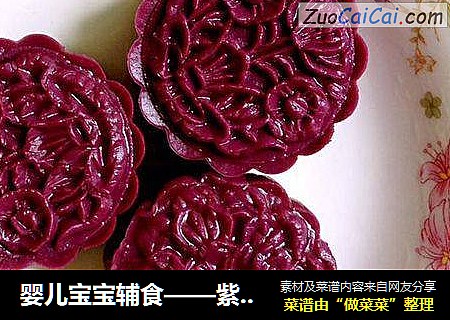 婴儿宝宝辅食——紫薯红豆沙糕
