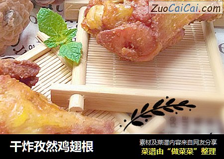 干炸孜然鸡翅根