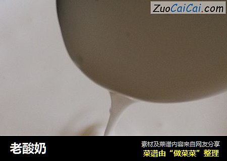 老酸奶