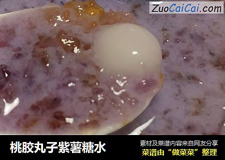 桃胶丸子紫薯糖水