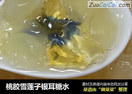 桃胶雪莲子银耳糖水