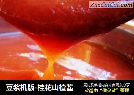 豆浆机版-桂花山楂酱