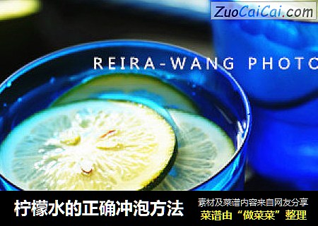 柠檬水的正确冲泡方法