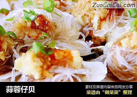 蒜蓉仔贝