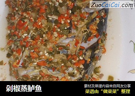 剁椒蒸鲈鱼