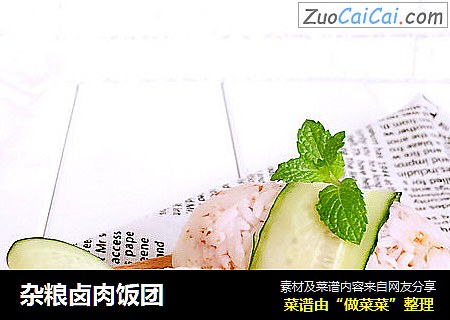 杂粮卤肉饭团