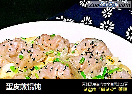 蛋皮煎馄饨
