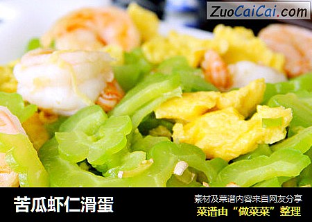 苦瓜虾仁滑蛋