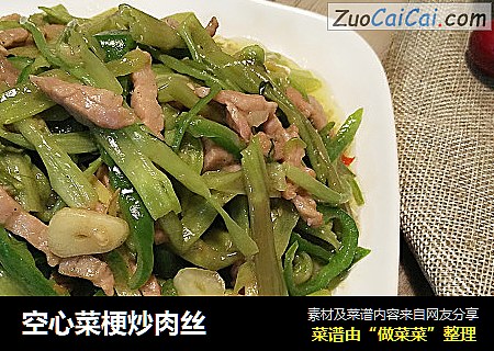 空心菜梗炒肉丝