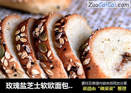 玫瑰盐芝士软欧面包-德普烘焙实验室