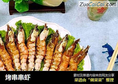 烤串串虾