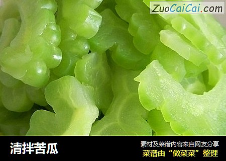 清拌苦瓜