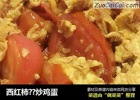 西红柿??炒鸡蛋
