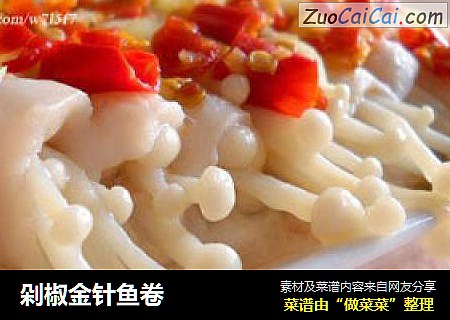 剁椒金针鱼卷