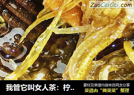 我管它叫女人茶：柠檬姜茶酱