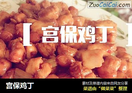 宫保鸡丁