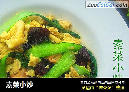 素菜小炒