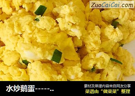 水炒鹅蛋-----不加一滴油更健康