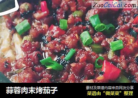蒜蓉肉末烤茄子