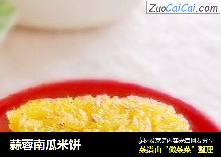 蒜蓉南瓜米饼