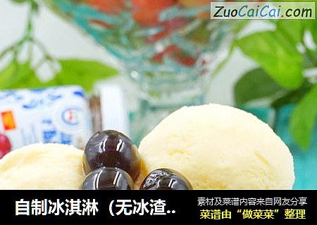 自制冰淇淋（无冰渣·熟蛋）