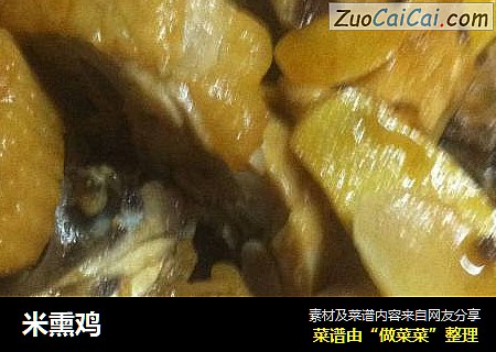 米熏鸡