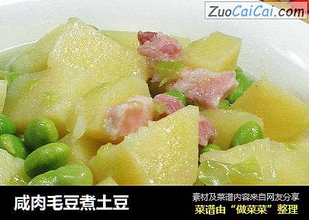 咸肉毛豆煮土豆 