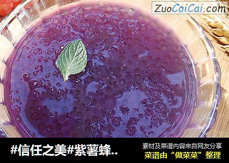 紫薯蜂蜜西米露