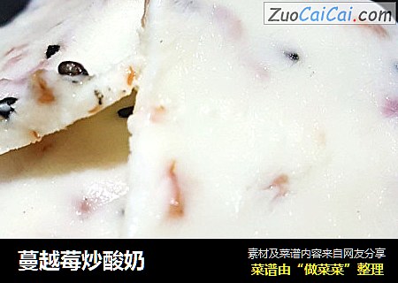 蔓越莓炒酸奶