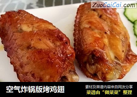 空气炸锅版烤鸡翅