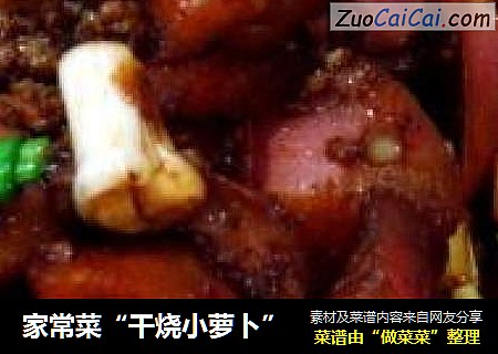 家常菜“干烧小萝卜”
