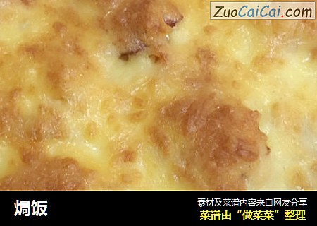 焗饭