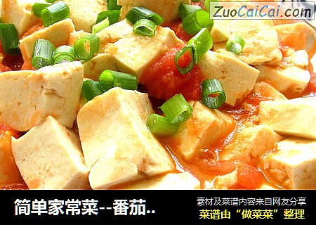 简单家常菜--番茄豆腐