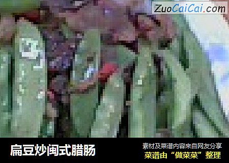 扁豆炒闽式腊肠