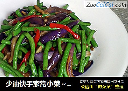 少油快手家常小菜～长豆烧茄子
