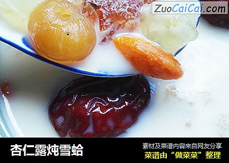 杏仁露炖雪蛤