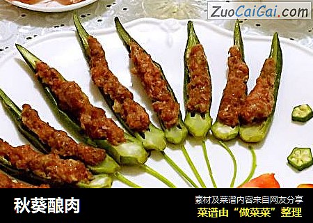 秋葵酿肉