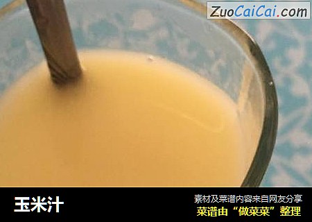 玉米汁