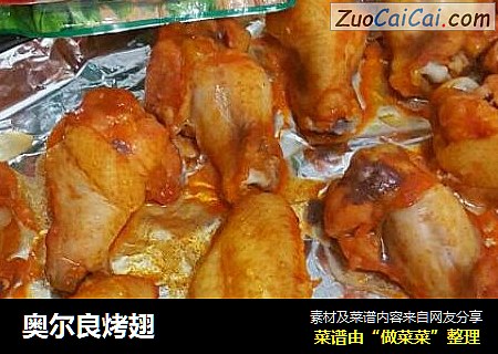 奥尔良烤翅