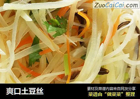 爽口土豆丝