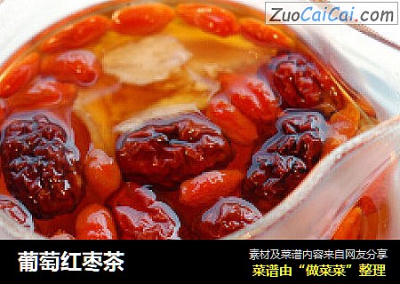 葡萄红枣茶
